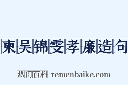 柬吴锦雯孝廉造句是什么意思的图片